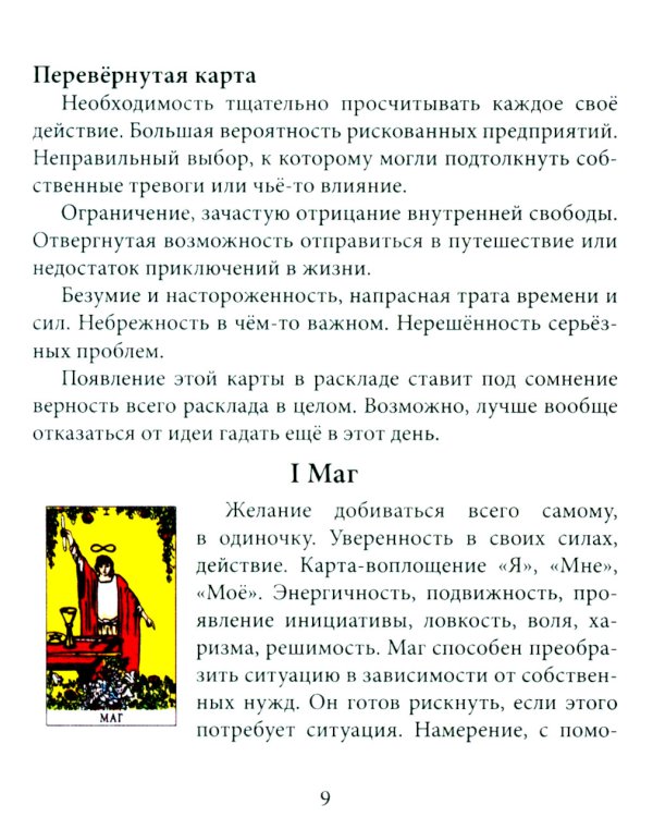 Таро для начинающих с книгой (78 карт + книга. Арт: 50500)