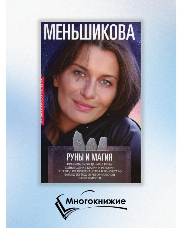 Руны и магия. Правила вхождения в руны. Совмещение магии и религии