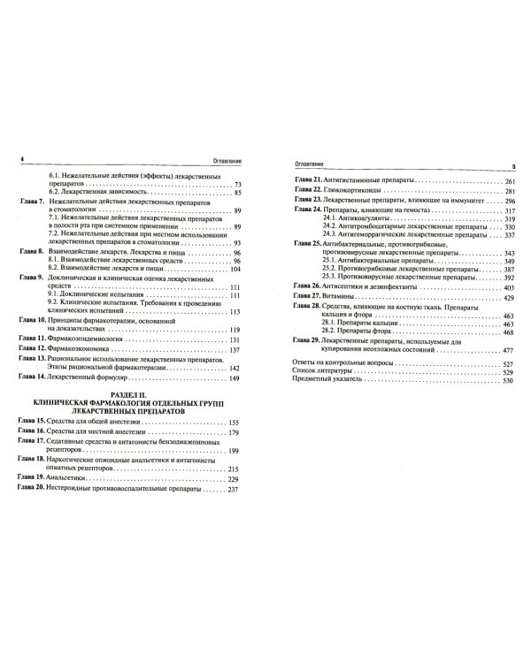 Клиническая фармакология: Учебник. 2-е изд., перераб. и доп