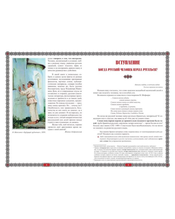 Сила русского мата: бранные истории. 3-е изд