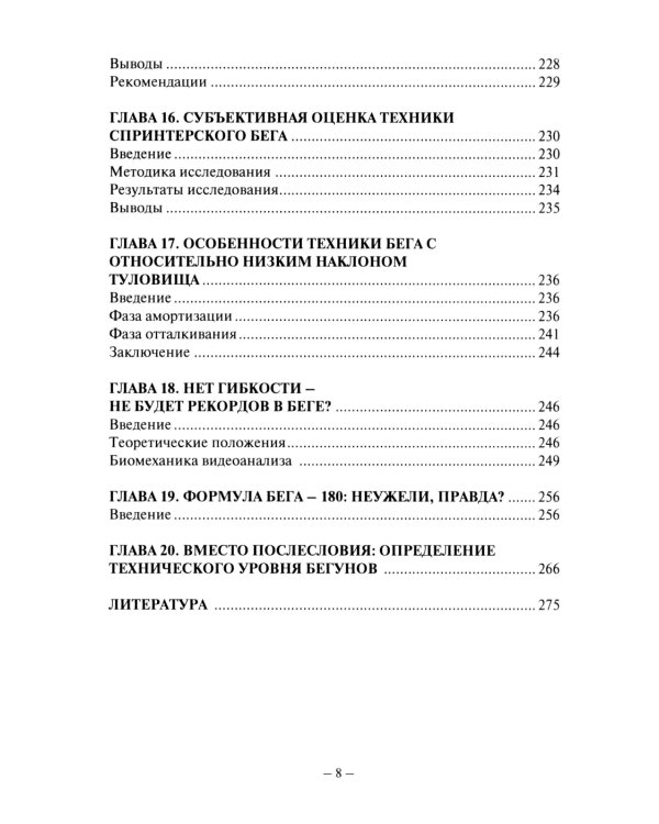Биомеханика бега. 2-е изд., испр