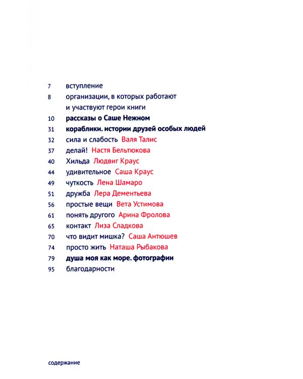 Каждый человек - кораблик. Рассказы о людях с ментальными особенностями и их друзьях