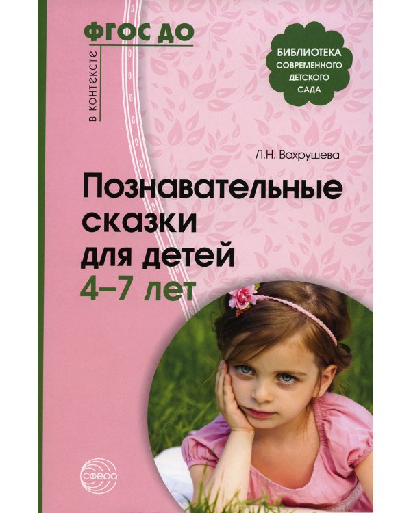 Познавательные сказки для детей 4-7 лет. Методическое пособие. ФГОС ДО