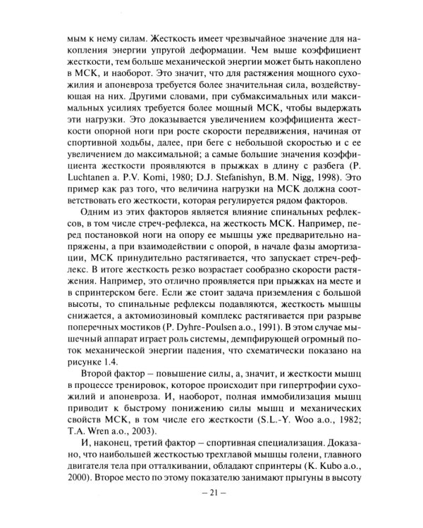 Биомеханика бега. 2-е изд., испр