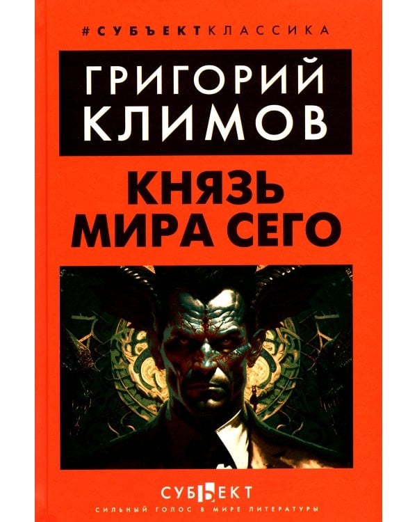 Князь мира сего