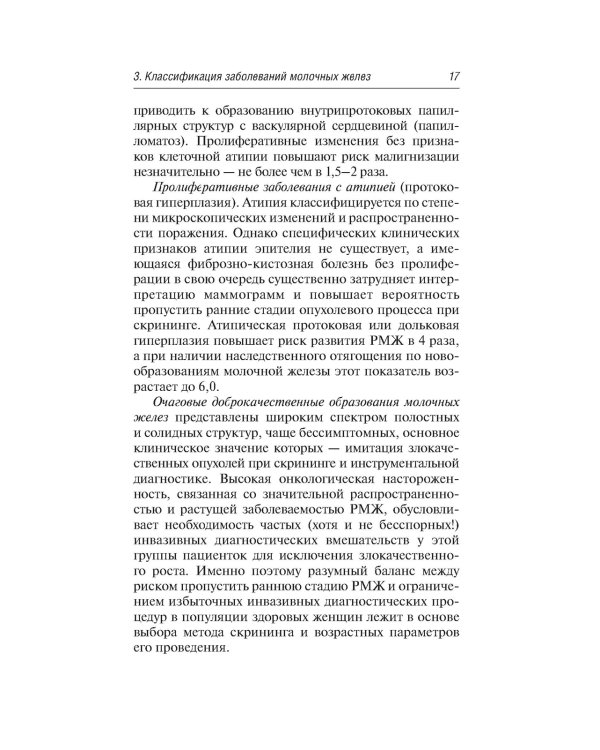 Заболевания молочных желез в гинекологии. 2-е изд., перераб. и доп