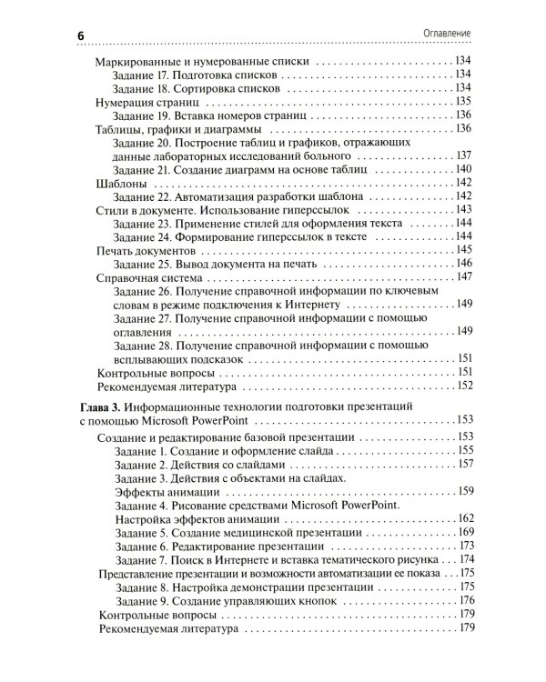 Информационные технологии в профессиональной деятельности: практикум