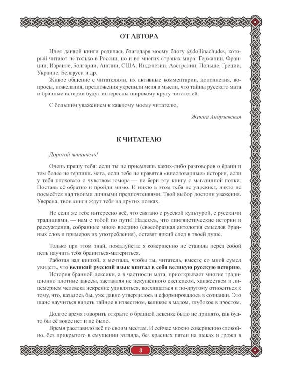 Сила русского мата: бранные истории. 3-е изд