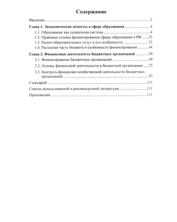 Управление финансово-хозяйственной деятельностью в ДОО. Ч. 1