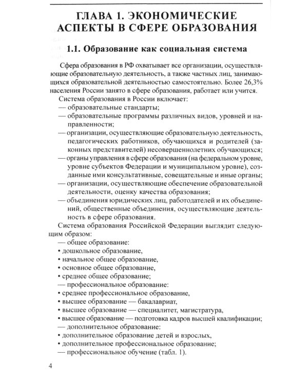 Управление финансово-хозяйственной деятельностью в ДОО. Ч. 1