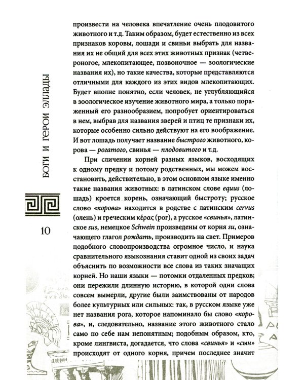 Боги и герои Эллады