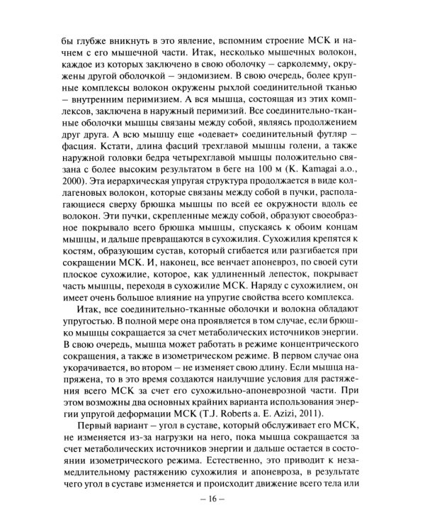 Биомеханика бега. 2-е изд., испр