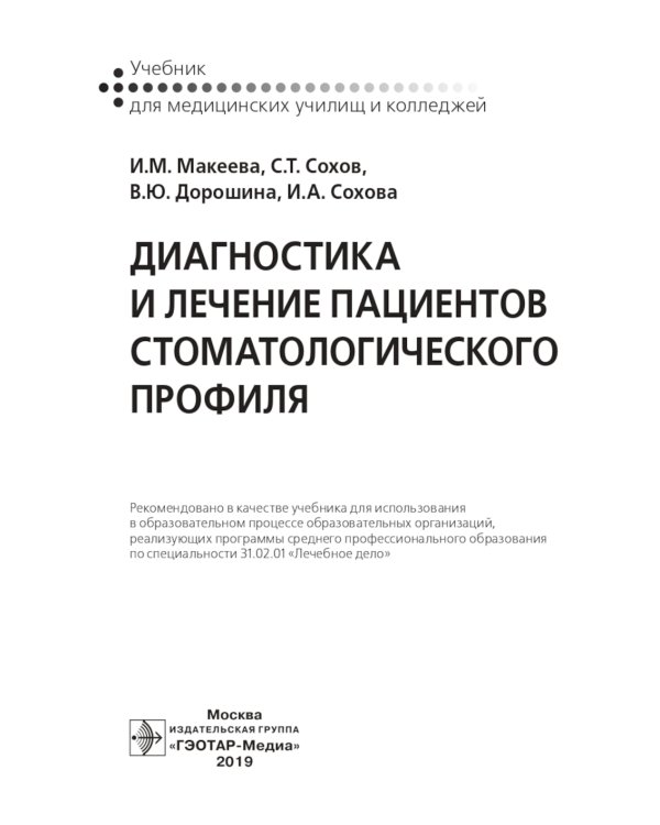 Диагностика и лечение пациентов стоматологического профиля: Учебник