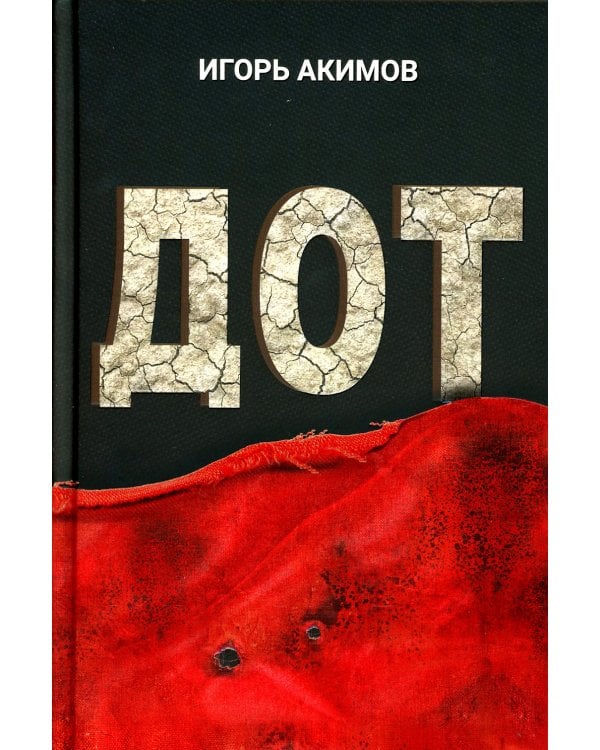 Дот: роман