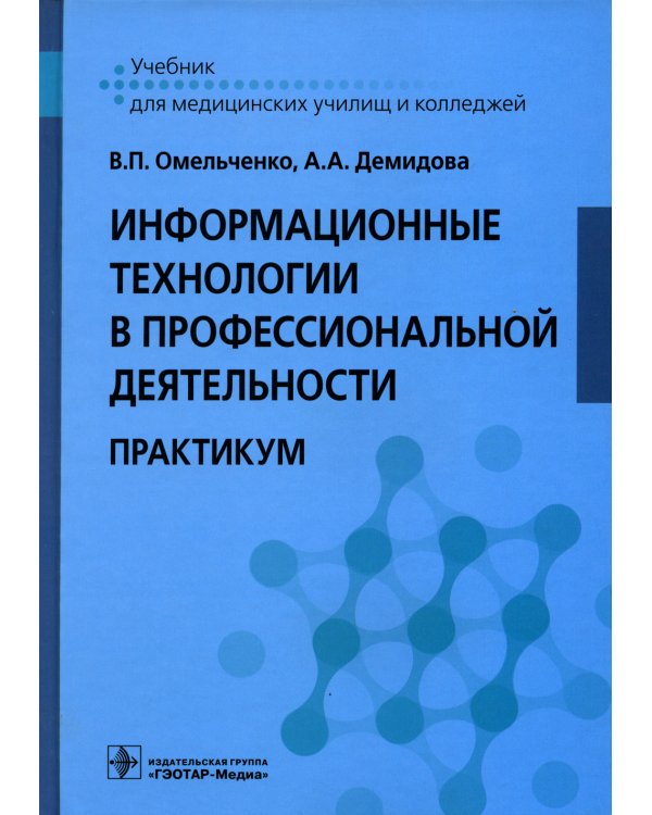 Информационные технологии в профессиональной деятельности: практикум