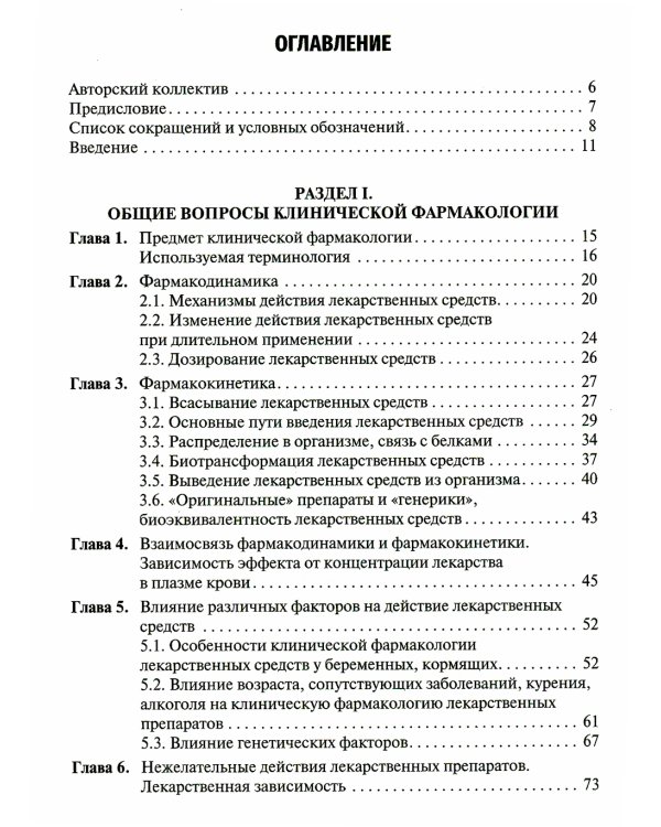 Клиническая фармакология: Учебник. 2-е изд., перераб. и доп