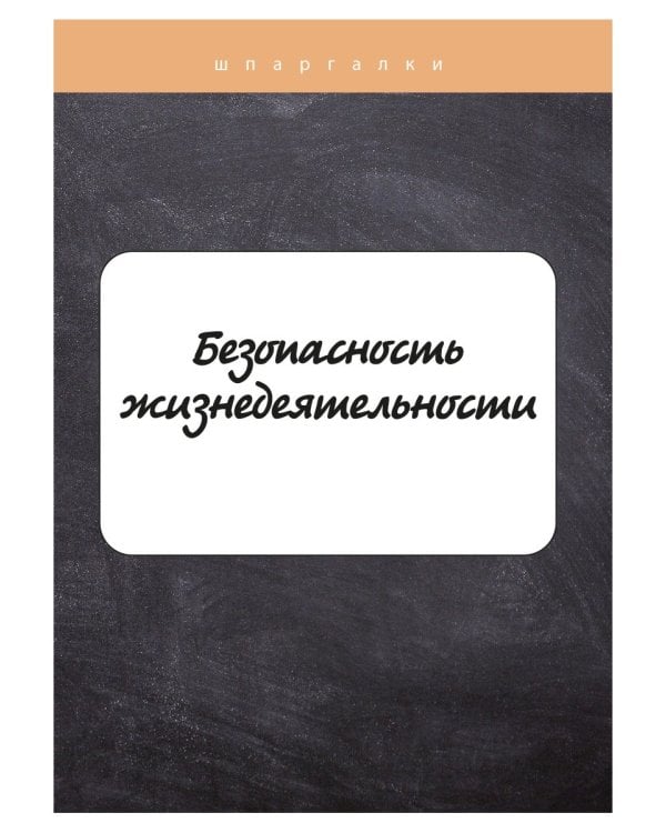 Безопасность жизнедеятельности