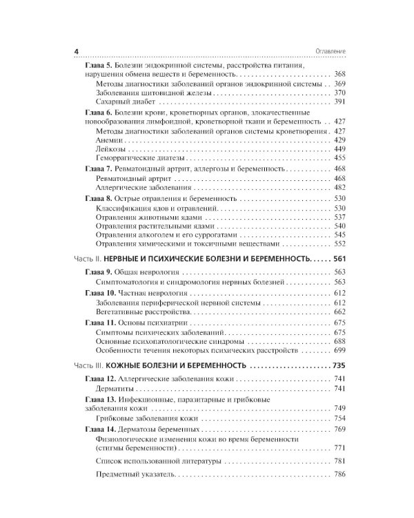 Соматические заболевания, отравления и беременность: Учебник