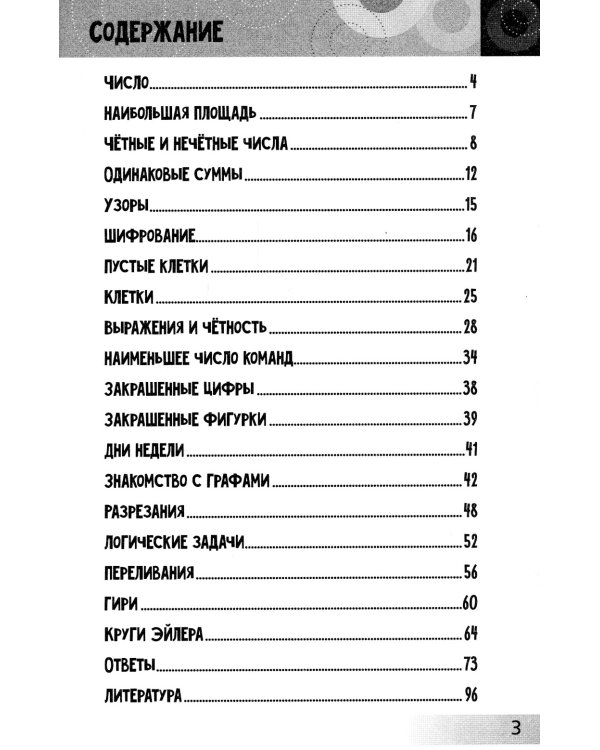 Нескучная математика для детей от 8 лет