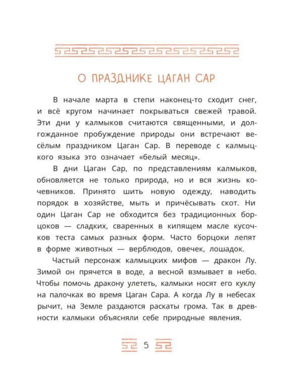 Мангас и трое смелых братьев. Калмыцкие сказки