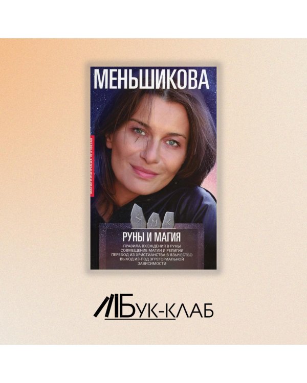 Руны и магия. Правила вхождения в руны. Совмещение магии и религии