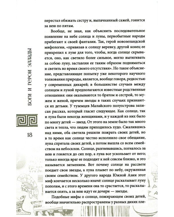 Боги и герои Эллады