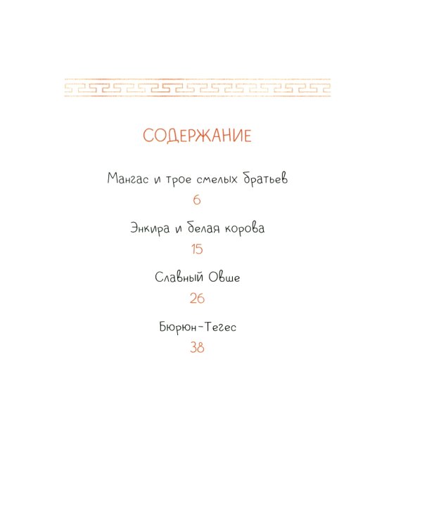 Мангас и трое смелых братьев. Калмыцкие сказки