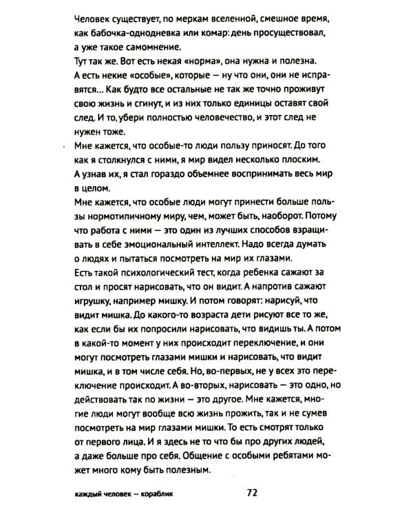 Каждый человек - кораблик. Рассказы о людях с ментальными особенностями и их друзьях
