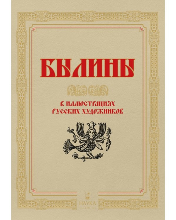 Былины  в иллюстрациях русских художников