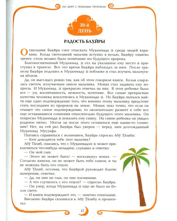 365 дней с любимым Пророком