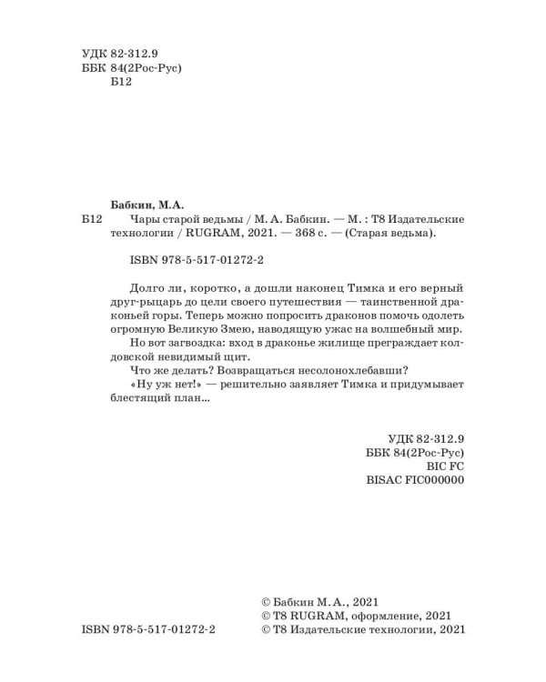 Чары старой ведьмы. Кн. 5