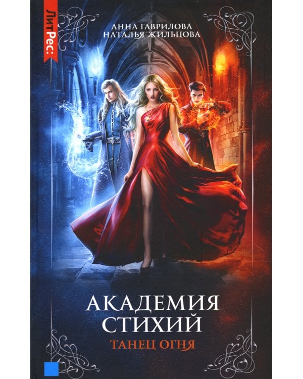 Академия стихий. Кн. 1: Танец огня