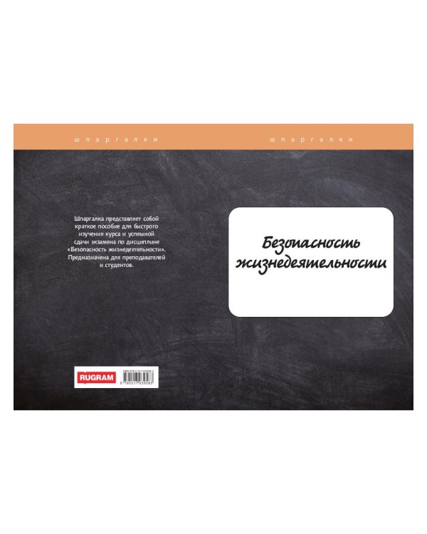 Безопасность жизнедеятельности