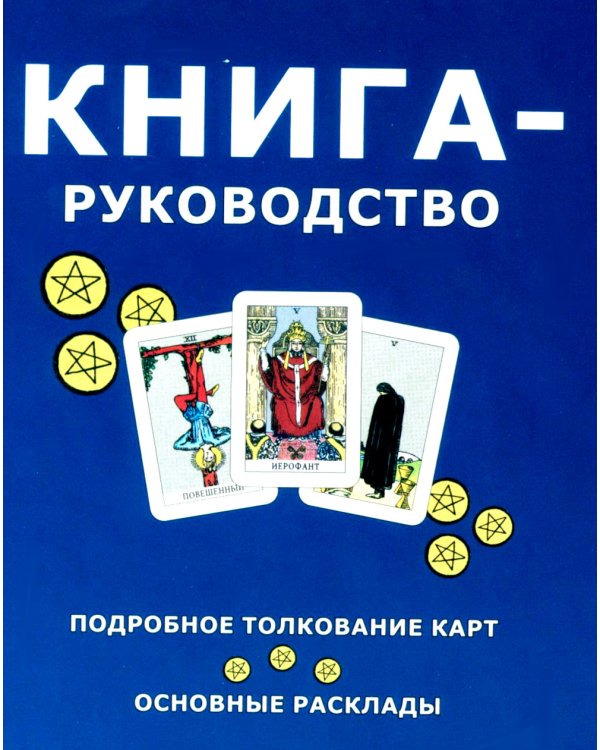 Таро для начинающих с книгой (78 карт + книга. Арт: 50500)