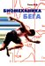 Биомеханика бега. 2-е изд., испр