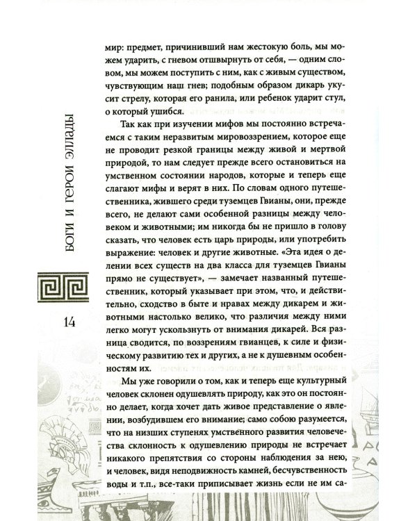 Боги и герои Эллады