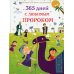 365 дней с любимым Пророком