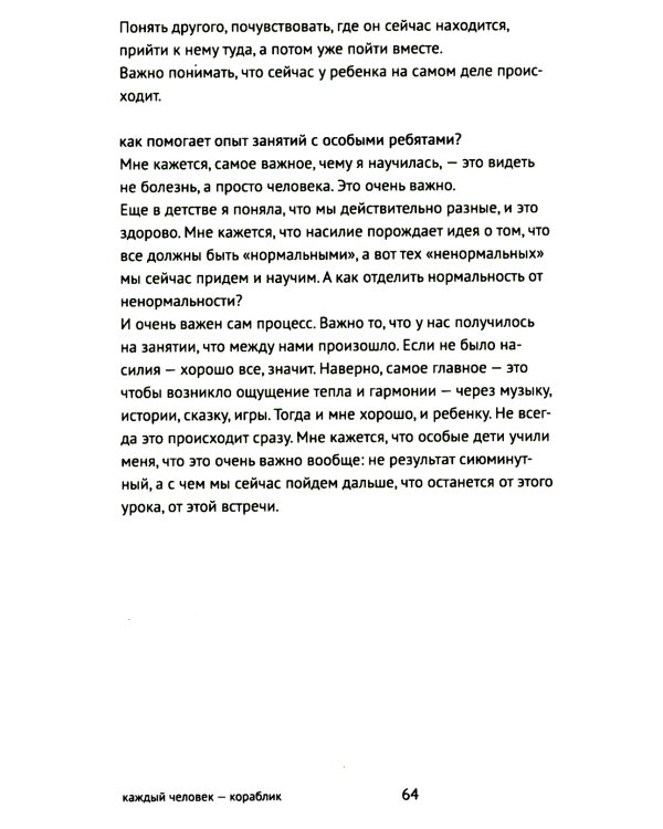 Каждый человек - кораблик. Рассказы о людях с ментальными особенностями и их друзьях