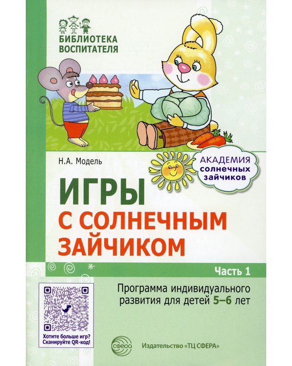 Игры с солнечным зайчиком. Программа индивидуального развития для детей 5-6 лет. Ч.1
