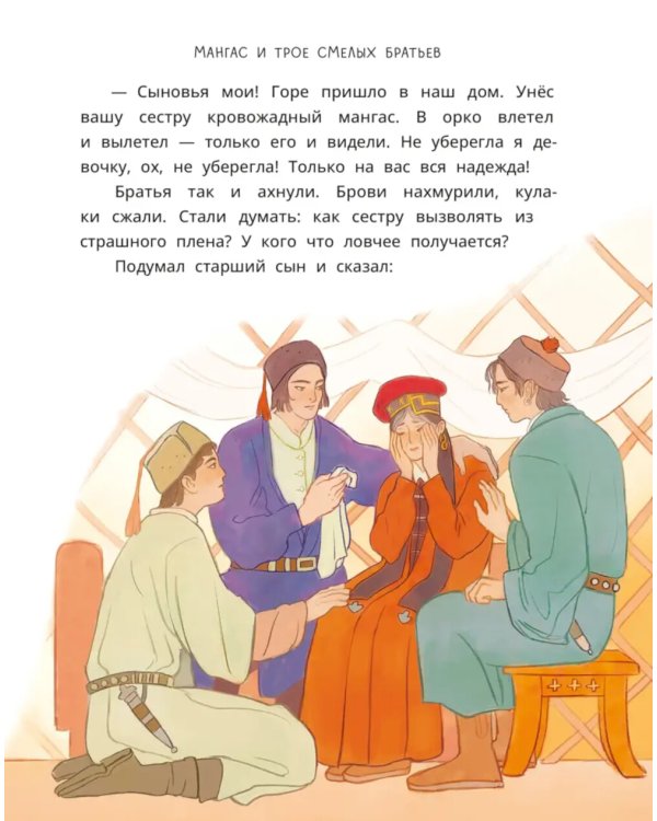 Мангас и трое смелых братьев. Калмыцкие сказки