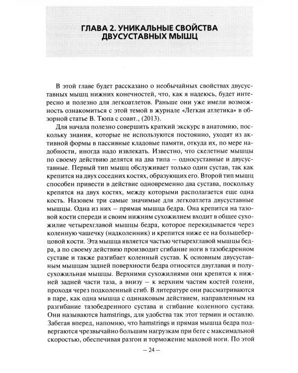 Биомеханика бега. 2-е изд., испр