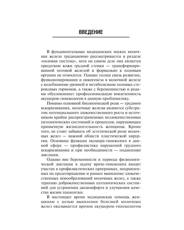 Заболевания молочных желез в гинекологии. 2-е изд., перераб. и доп