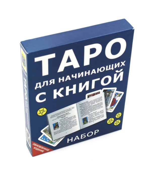 Таро для начинающих с книгой (78 карт + книга. Арт: 50500)
