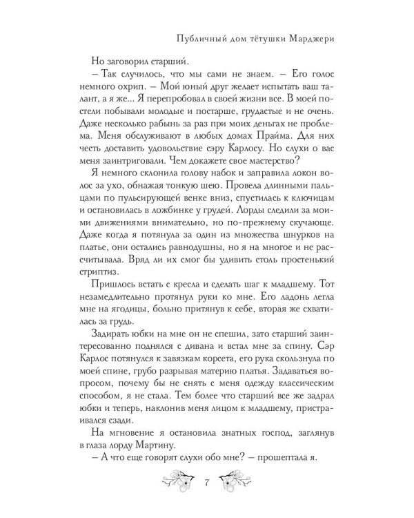 Публичный дом тетушки Марджери