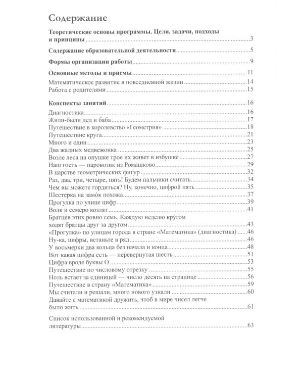 Математическое развитие детей 5-7 лет. Методическое пособие. 2-е изд., перераб. и доп. ФГОС ДО
