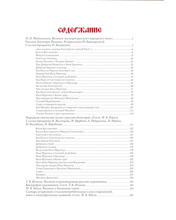 Былины  в иллюстрациях русских художников