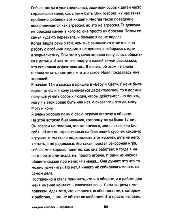 Каждый человек - кораблик. Рассказы о людях с ментальными особенностями и их друзьях