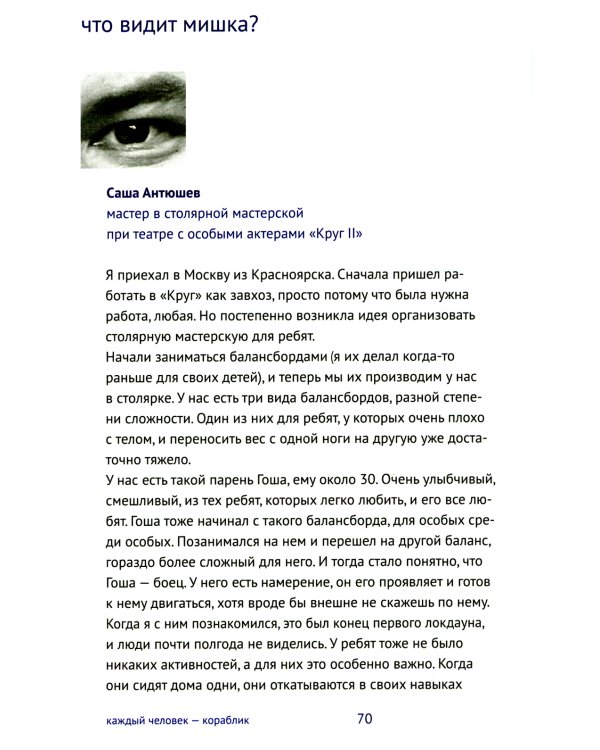 Каждый человек - кораблик. Рассказы о людях с ментальными особенностями и их друзьях