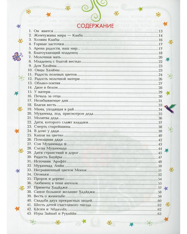 365 дней с любимым Пророком