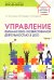 Управление финансово-хозяйственной деятельностью в ДОО. Ч. 1